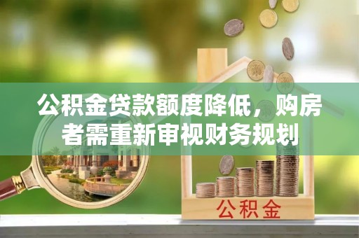 托里公积金贷款额度降低，购房者需重新审视财务规划