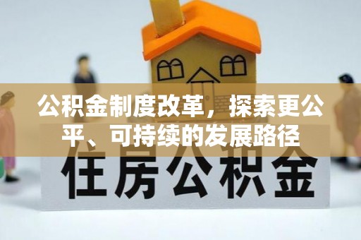 托里公积金制度改革，探索更公平、可持续的发展路径