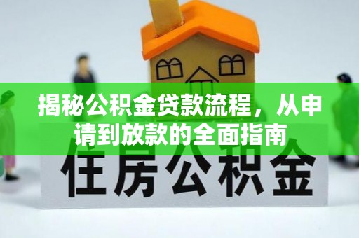托里揭秘公积金贷款流程，从申请到放款的全面指南