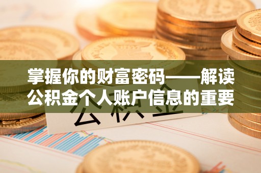 托里掌握你的财富密码——解读公积金个人账户信息的重要性