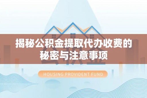 托里揭秘公积金提取代办收费的秘密与注意事项