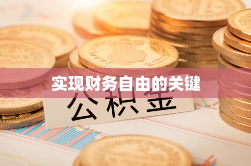 托里实现财务自由的关键