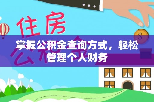 托里掌握公积金查询方式，轻松管理个人财务