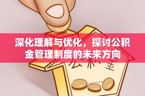 托里深化理解与优化，探讨公积金管理制度的未来方向