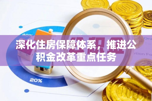 托里深化住房保障体系，推进公积金改革重点任务