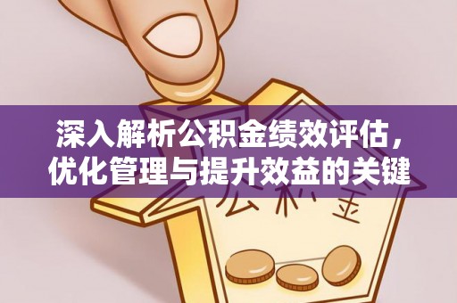 托里深入解析公积金绩效评估，优化管理与提升效益的关键路径