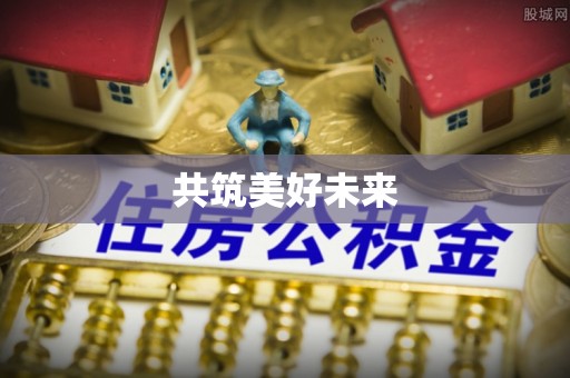 托里共筑美好未来