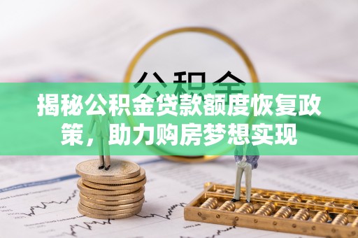 托里揭秘公积金贷款额度恢复政策，助力购房梦想实现
