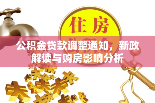 托里公积金贷款调整通知，新政解读与购房影响分析
