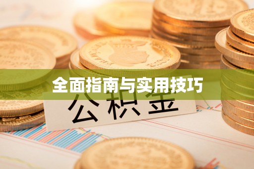 托里全面指南与实用技巧