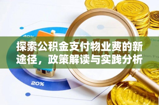 托里探索公积金支付物业费的新途径，政策解读与实践分析