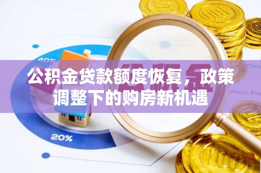 托里公积金贷款额度恢复，政策调整下的购房新机遇