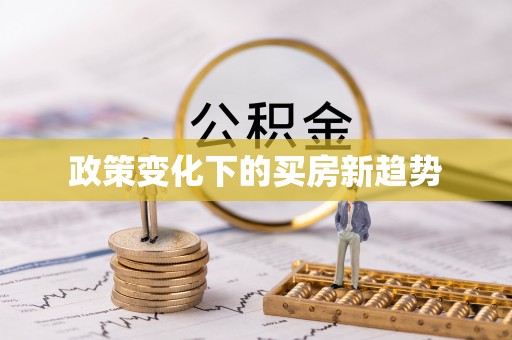 托里政策变化下的买房新趋势