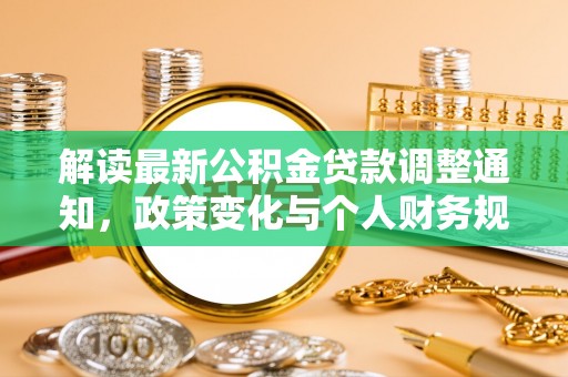 托里解读最新公积金贷款调整通知，政策变化与个人财务规划的影响