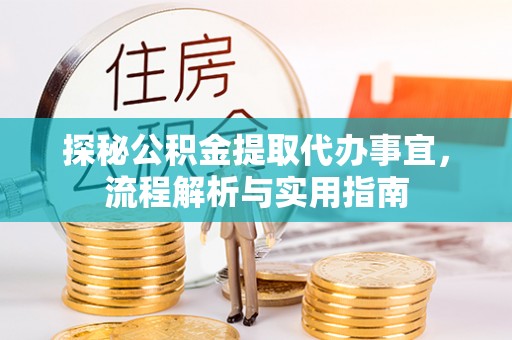托里探秘公积金提取代办事宜，流程解析与实用指南
