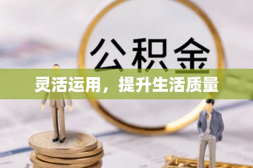 托里灵活运用，提升生活质量