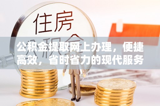 托里公积金提取网上办理，便捷高效，省时省力的现代服务