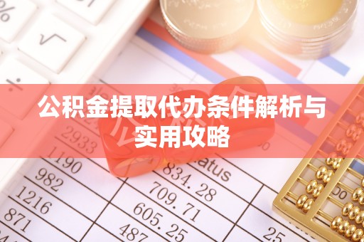 托里公积金提取代办条件解析与实用攻略