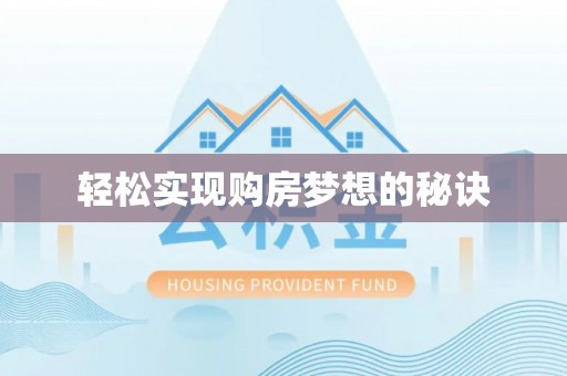 托里轻松实现购房梦想的秘诀