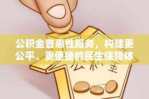托里公积金普惠性服务，构建更公平、更便捷的民生保障体系