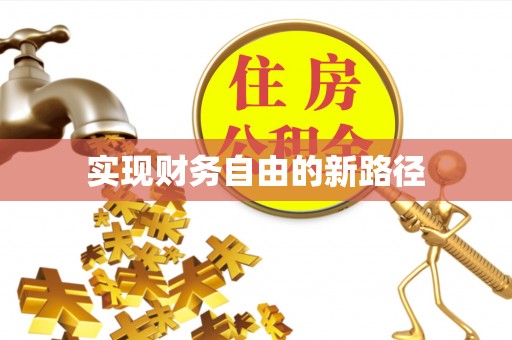 托里实现财务自由的新路径