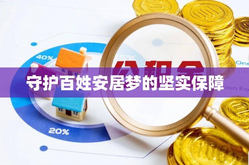 托里守护百姓安居梦的坚实保障