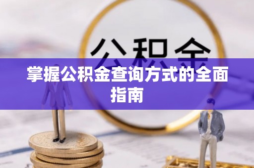 托里掌握公积金查询方式的全面指南