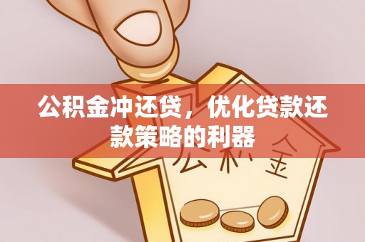 托里公积金冲还贷，优化贷款还款策略的利器
