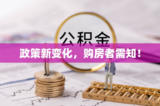 托里政策新变化，购房者需知！