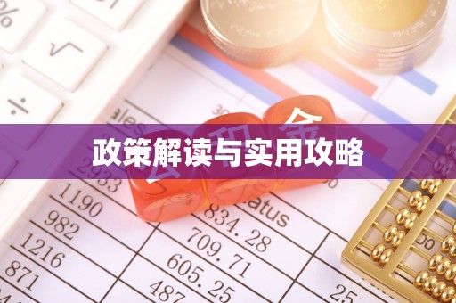 托里政策解读与实用攻略