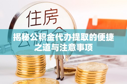 托里揭秘公积金代办提取的便捷之道与注意事项