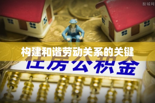 托里构建和谐劳动关系的关键