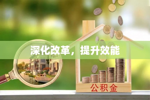 托里深化改革，提升效能