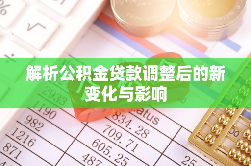 托里解析公积金贷款调整后的新变化与影响