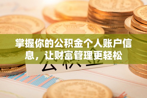托里掌握你的公积金个人账户信息，让财富管理更轻松