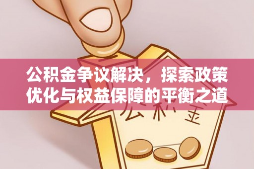 托里公积金争议解决，探索政策优化与权益保障的平衡之道