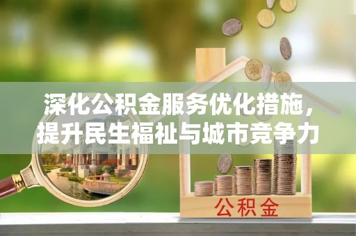 托里深化公积金服务优化措施，提升民生福祉与城市竞争力