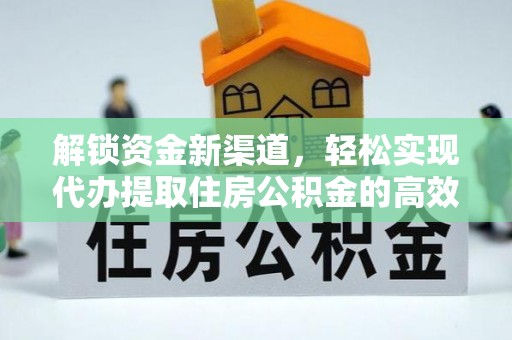 托里解锁资金新渠道，轻松实现代办提取住房公积金的高效攻略