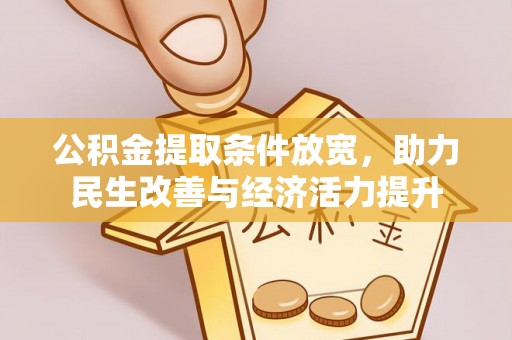 托里公积金提取条件放宽，助力民生改善与经济活力提升