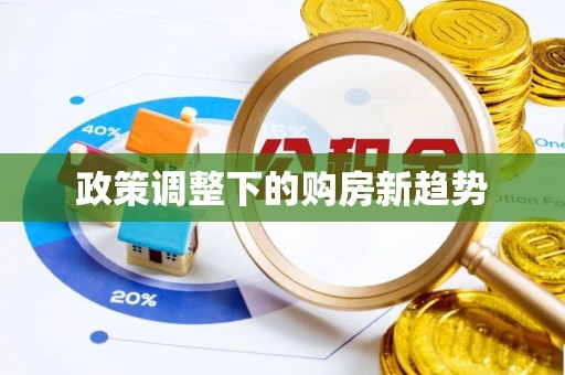 托里政策调整下的购房新趋势