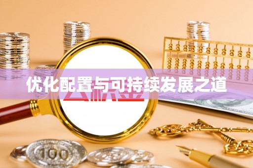 托里优化配置与可持续发展之道