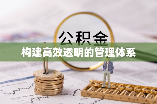 托里构建高效透明的管理体系