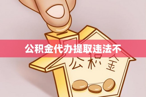 托里公积金代办提取违法不