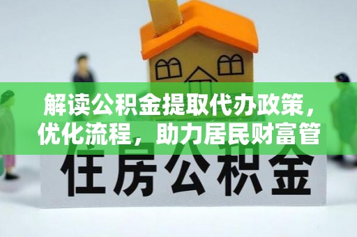 托里解读公积金提取代办政策，优化流程，助力居民财富管理
