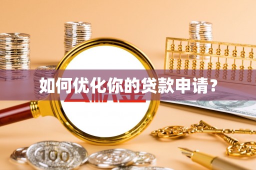 托里如何优化你的贷款申请？