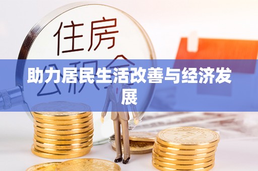 托里助力居民生活改善与经济发展