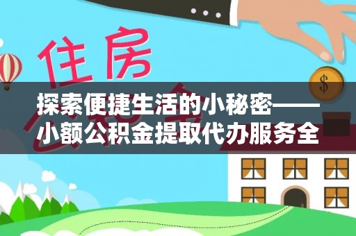 托里探索便捷生活的小秘密——小额公积金提取代办服务全解析