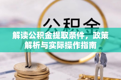 托里解读公积金提取条件，政策解析与实际操作指南