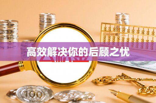托里高效解决你的后顾之忧