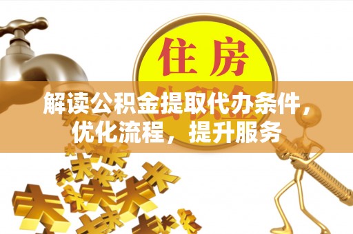 托里解读公积金提取代办条件，优化流程，提升服务